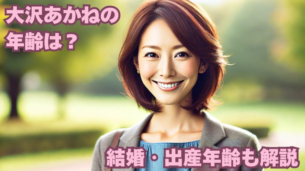 大沢あかね 年齢を解説