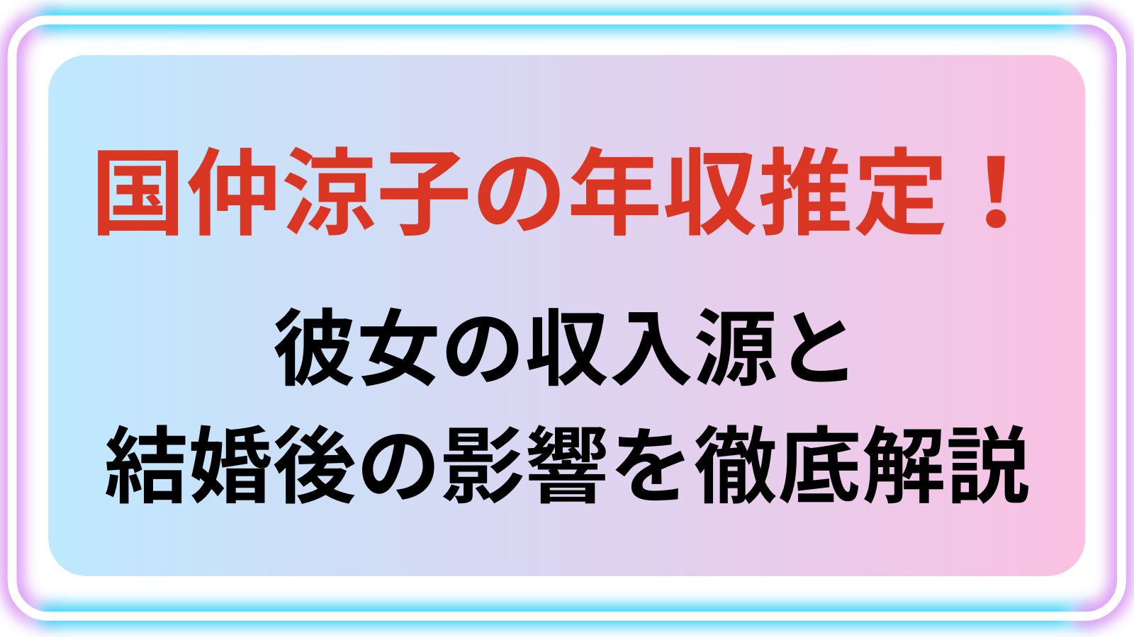 国仲涼子アイキャッチ
