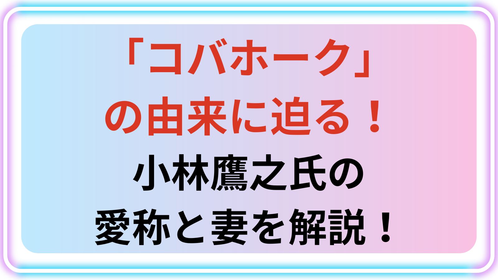 小林鷹之コバホークの由来