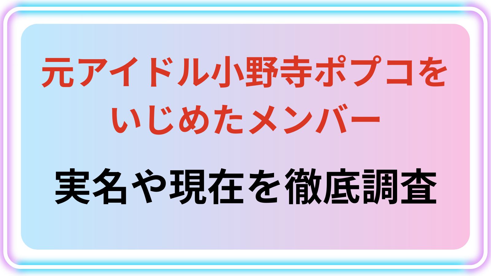 小野寺ポプコ アイキャッチ