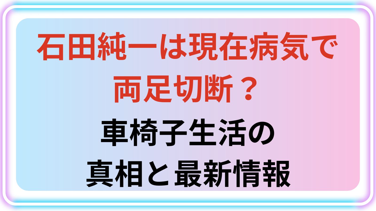 石田純一 アイキャッチ