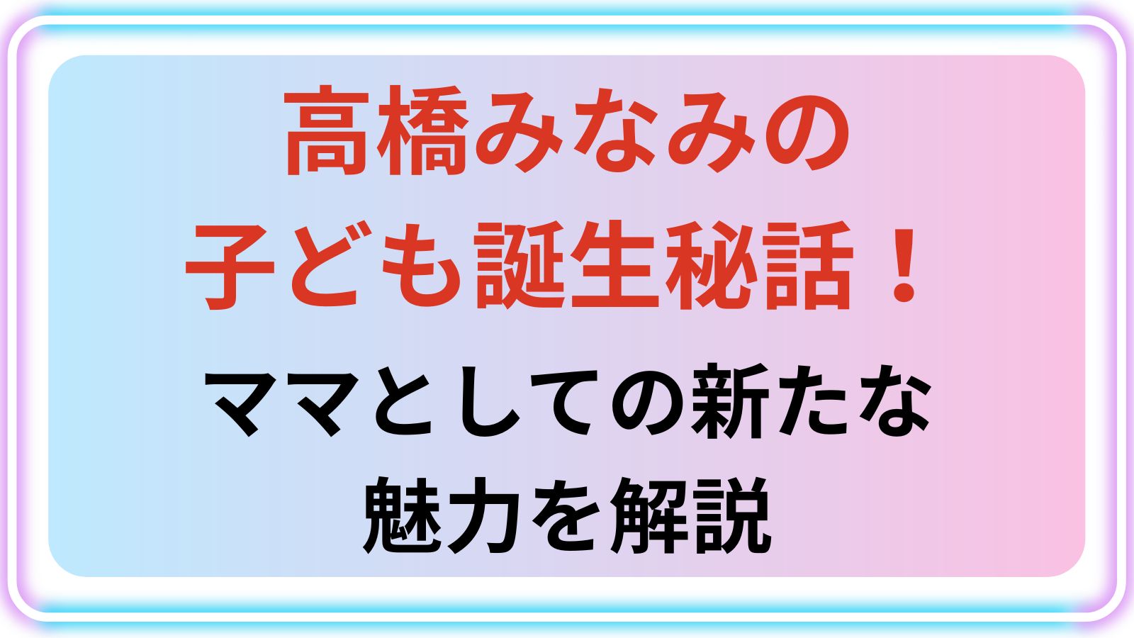 高橋みなみの子ども アイキャッチ