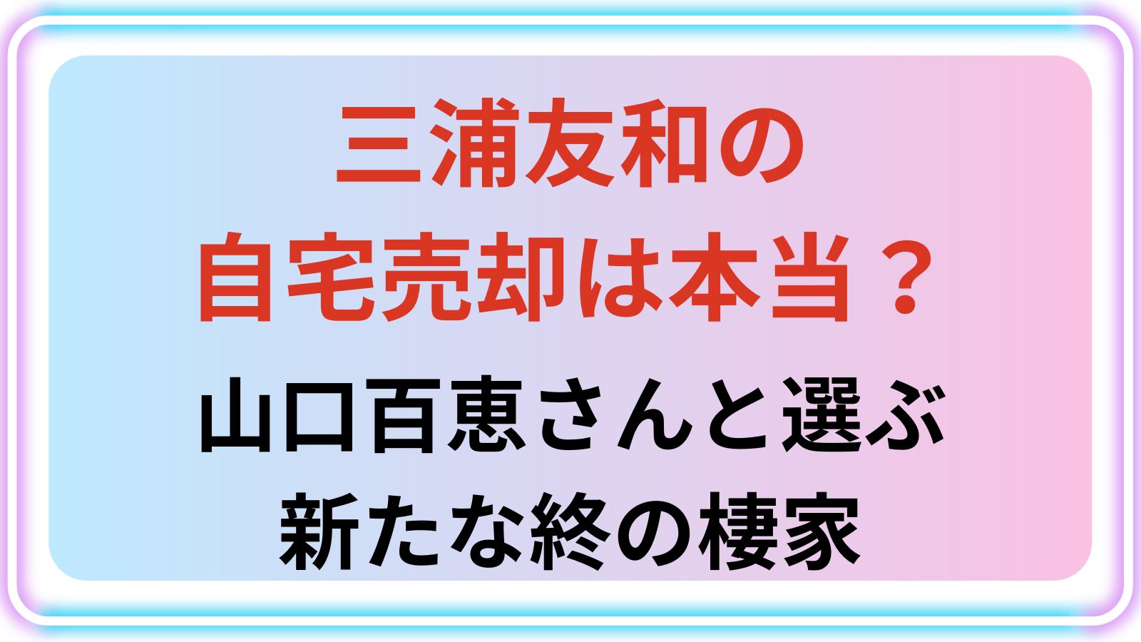三浦友和の自宅売却アイキャッチ