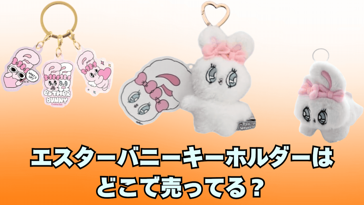 エスターバニーキーホルダーはどこで売ってる？