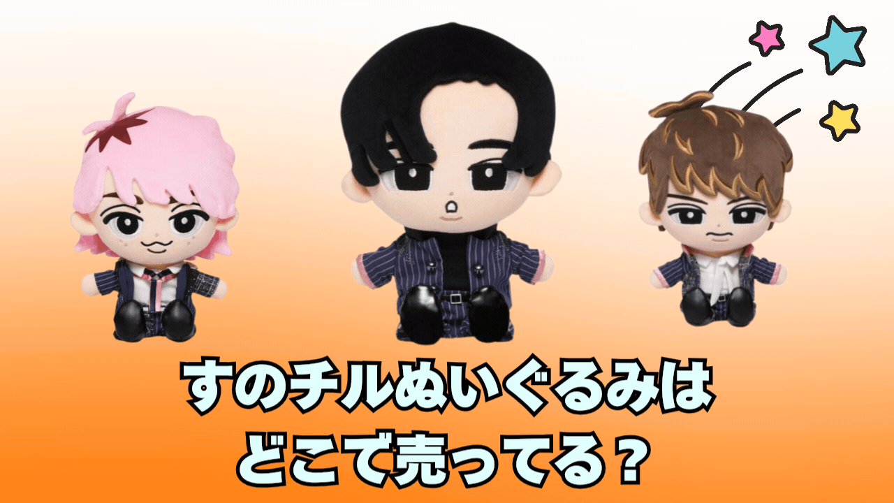 すのチルぬいぐるみはどこで売ってる