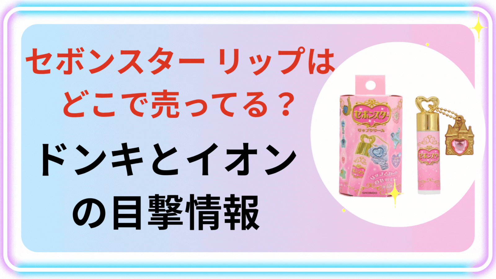 セボンスター-リップはどこで売ってる