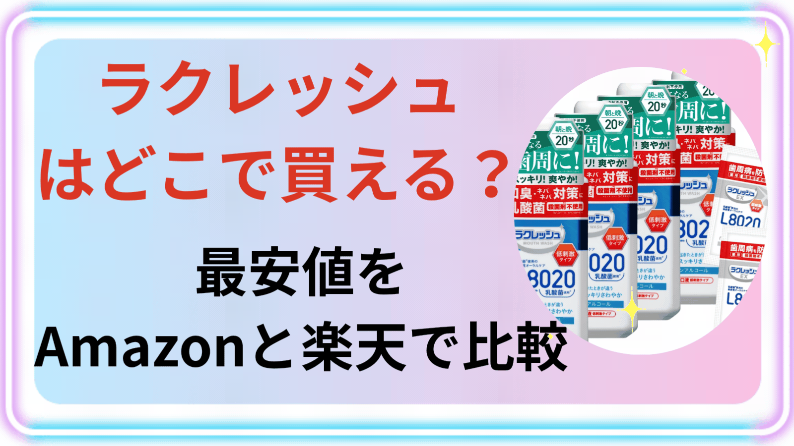 ラクレッシュはどこで買える