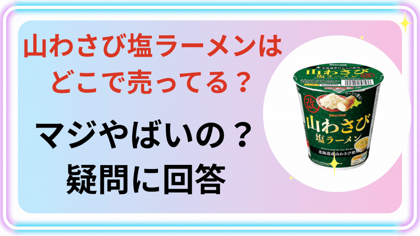 山わさび塩ラーメンはどこで売ってる