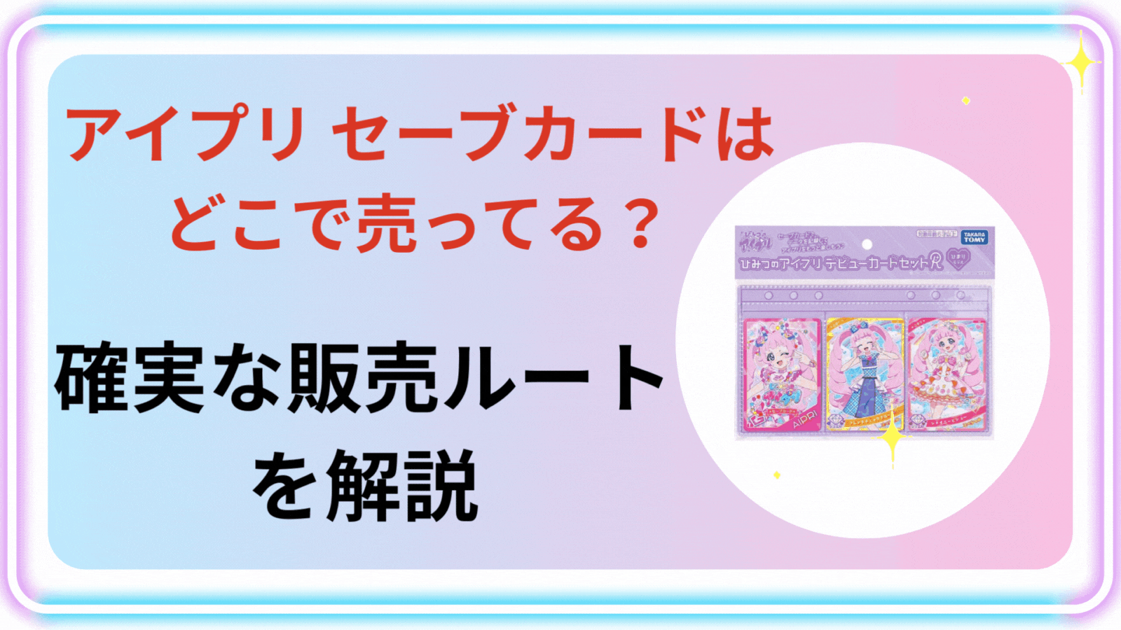 アイプリ セーブカードはどこで売ってる