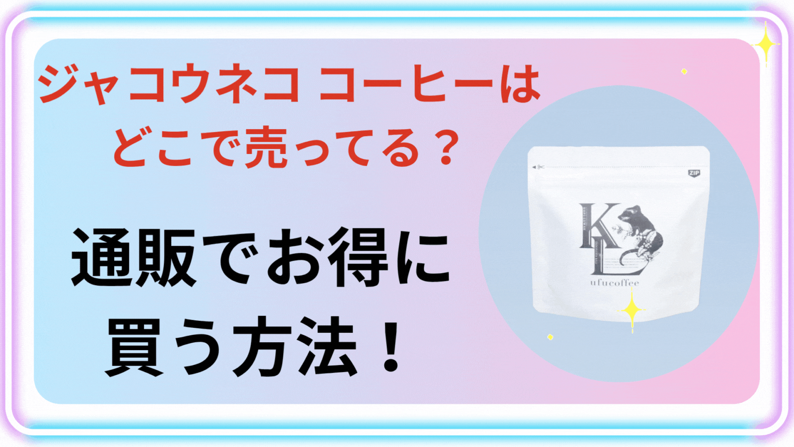 ジャコウネコ コーヒーはどこで売ってる